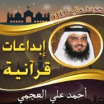 إبداعات أحمد العجمي بدون نت android application logo